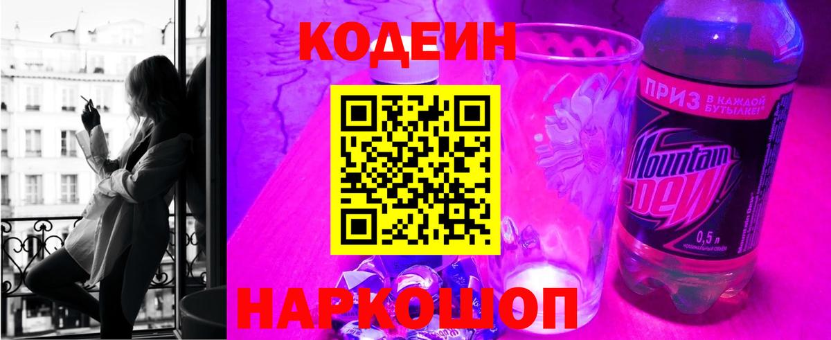 Моршанск  Кодеиновый сироп Lean Purple Drank  Codein напиток Lean (лин)  Вход с VPN 